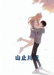 山止川行