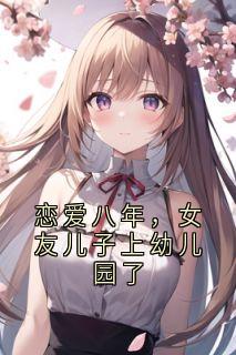 恋爱八年，女友儿子上幼儿园了