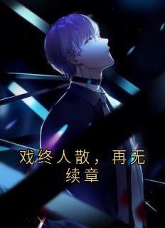 戏终人散，再无续章