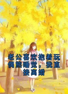 老公喜欢抱着玩偶熊睡觉，我直接离婚
