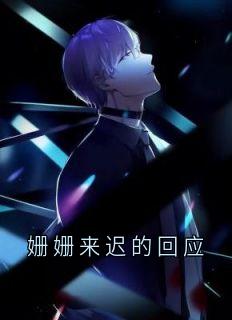 姗姗来迟的回应
