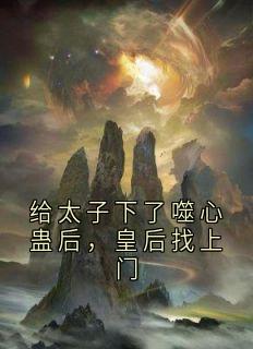 给太子下了噬心蛊后，皇后找上门