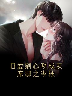 旧爱剜心吻成灰席鄢之岑秋