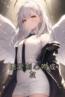 旧爱剜心吻成灰