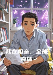 我在相亲，全球直播