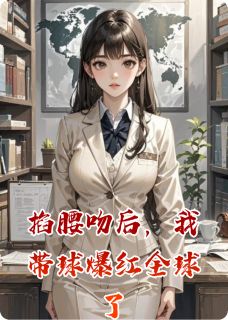 掐腰吻后，我带球爆红全球了