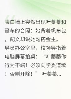 学霸校花爆锤黑心班委