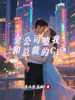 全公司嗑我和总裁的CP