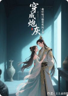 穿成炮灰：毒妃她只想毒死狗王爷