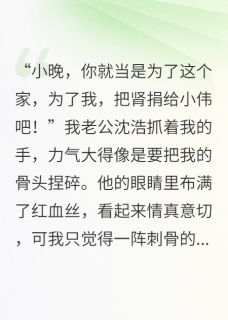 还我的肾，还我的人生