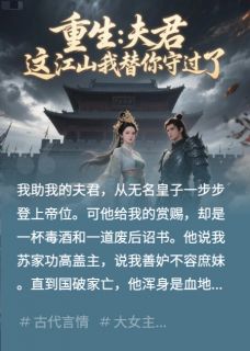重生：夫君，这江山我替你守过了