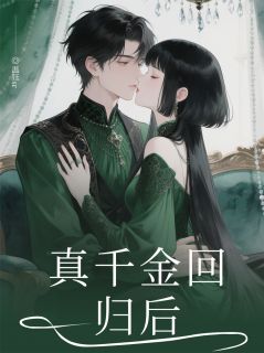 真千金回归后被所有人听到了心声