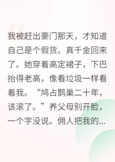 假千金她靠摆烂攻略了反派
