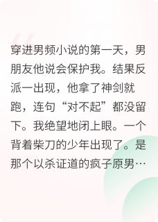 穿进男频爽文我抱紧男主