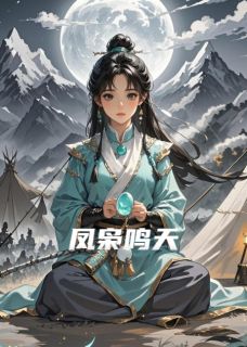 凤枭鸣天