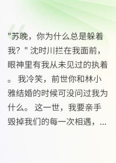 错过十年后男神终于追到我