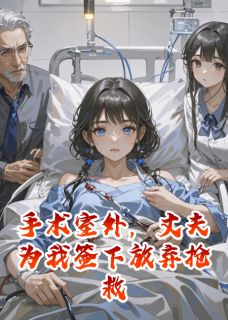 手术室外，丈夫为我签下放弃抢救