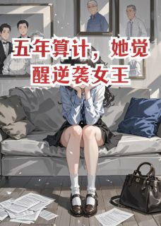 五年算计，她觉醒逆袭女王