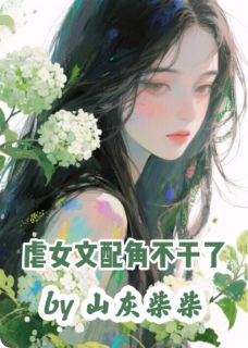 虐女文炮灰白月光不干了