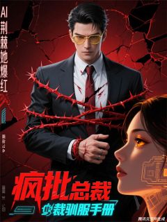 疯批总裁驯服手册：AI荆棘她爆红