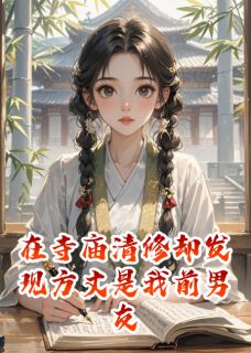 在寺庙清修却发现方丈是我前男友