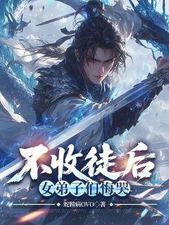 不收徒后，女弟子们悔哭