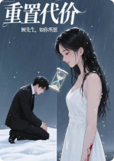 重置代价：顾先生，如你所愿