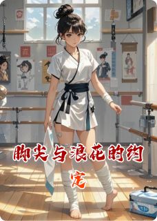 脚尖与浪花的约定