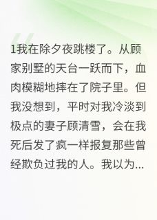 除夕夜死后老婆为我疯狂报复