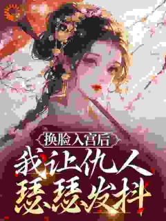 产子赐死？换脸归来勾帝心夺凤位