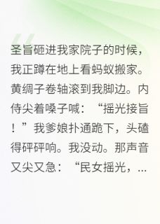 竹马成了皇帝后总想封后