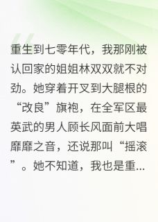 七零军婚：我把穿越女送进去!