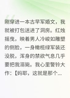 军婚：我心声被疯批军官偷听了