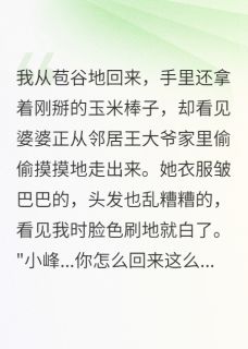 发现婆婆出轨后我录音三天她慌了
