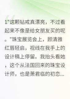 珠宝设计师的逆袭踹掉渣男抱大腿