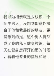 他指导我健身时总是动手动脚