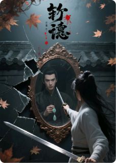 许我以后位，弃我如烂泥谁真谁假