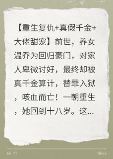 重生后，温乔成了家族的噩梦