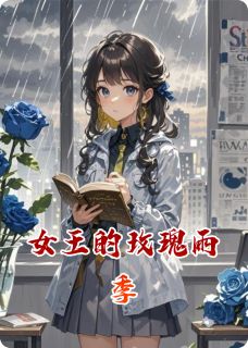 女王的玫瑰雨季