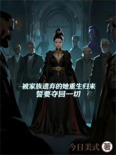 弃女重生归来