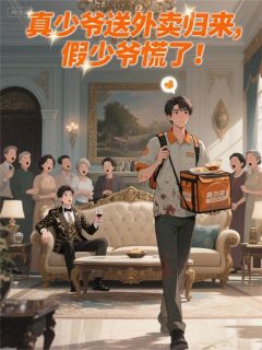 真少爷送外卖归来，假少爷慌了！