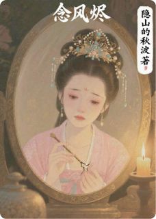 念风烬之我死在最爱他的那一年