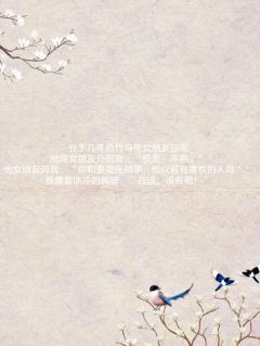 前男友荣归故里，却与我无关