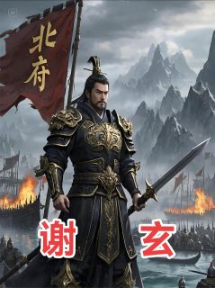 北府虎啸：谢玄与草木皆兵时代