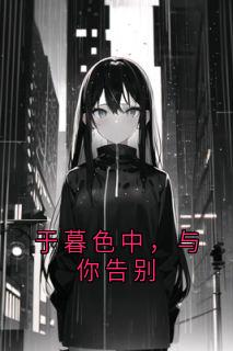 于暮色中，与你告别