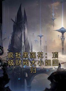 疯批黑莲花：顶级财阀大小姐回归