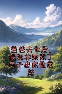 爸爸去世后，我妈非要卖了房子出家做尼姑