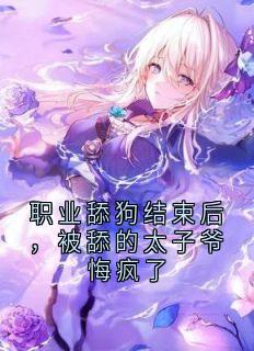 职业舔狗结束后，被舔的太子爷悔疯了