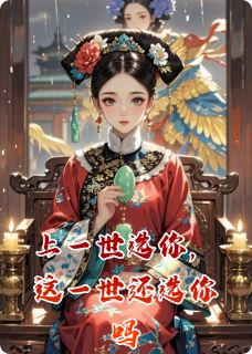 上一世选你，这一世还选你吗