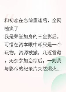 和初恋在恋综重逢后，全网嗑疯了